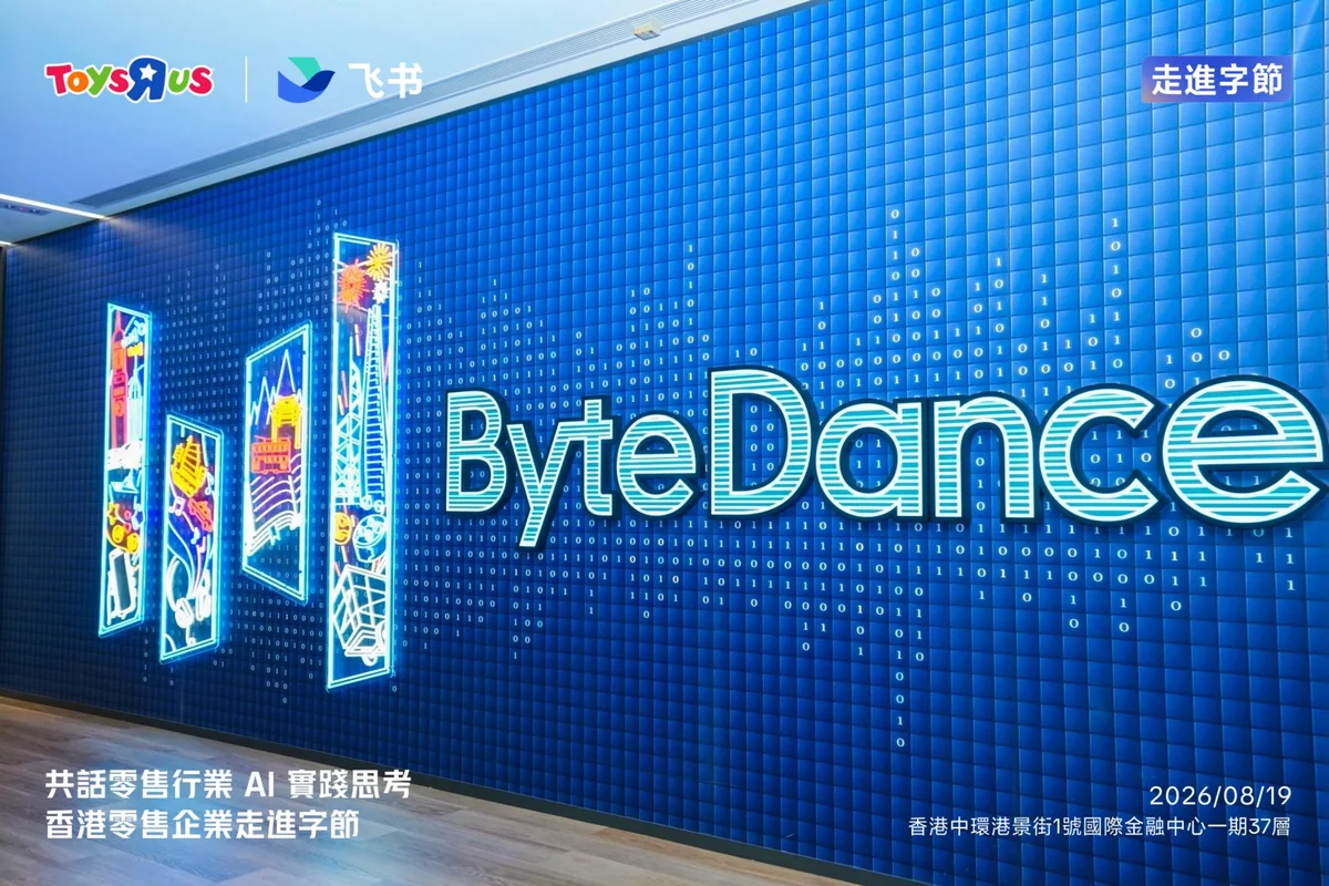 飛書「香港零售企業走進字節」活動場地，ByteDance 香港辦公室